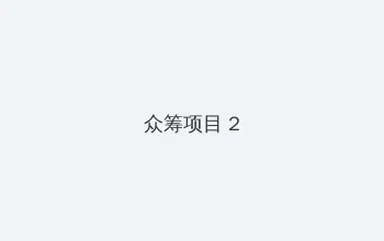 OVERFLOW樱花风车动 众筹项目 - 像素冒险同人游戏